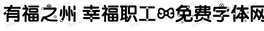 有福之州 幸福职工字体转换